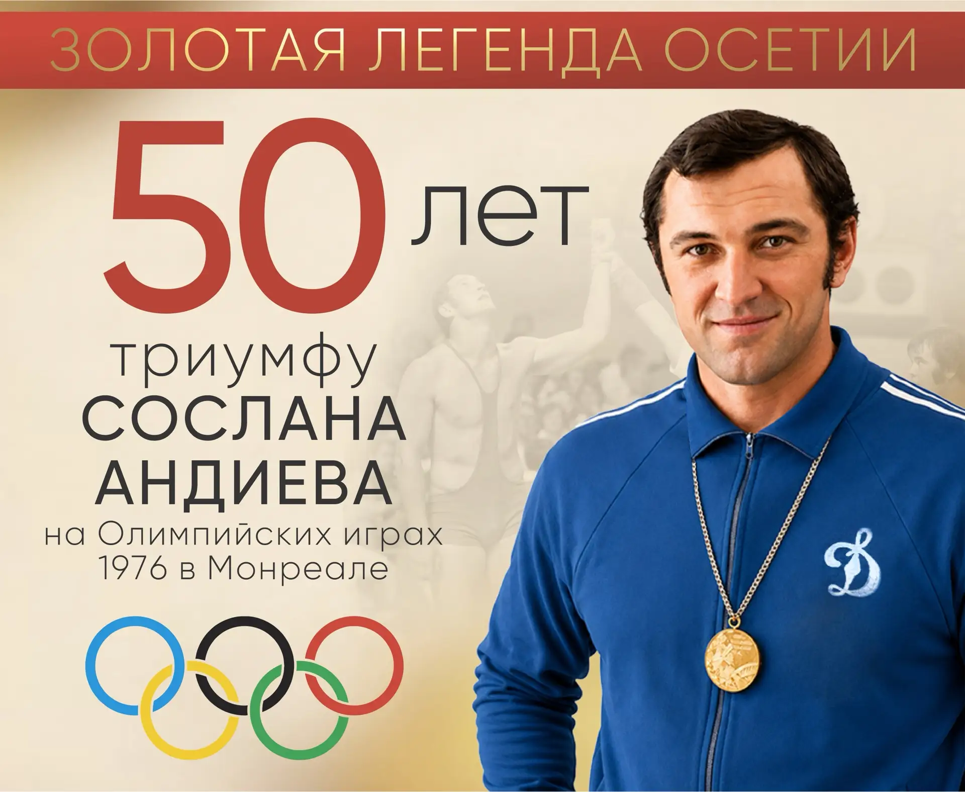 🥇Золотая легенда Осетии: 50 лет триумфу Сослана Андиева на Олимпиаде в Монреале-1976

31 июля - осо