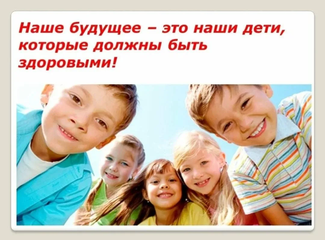 Здоровье детей — главный вклад в будущее страны