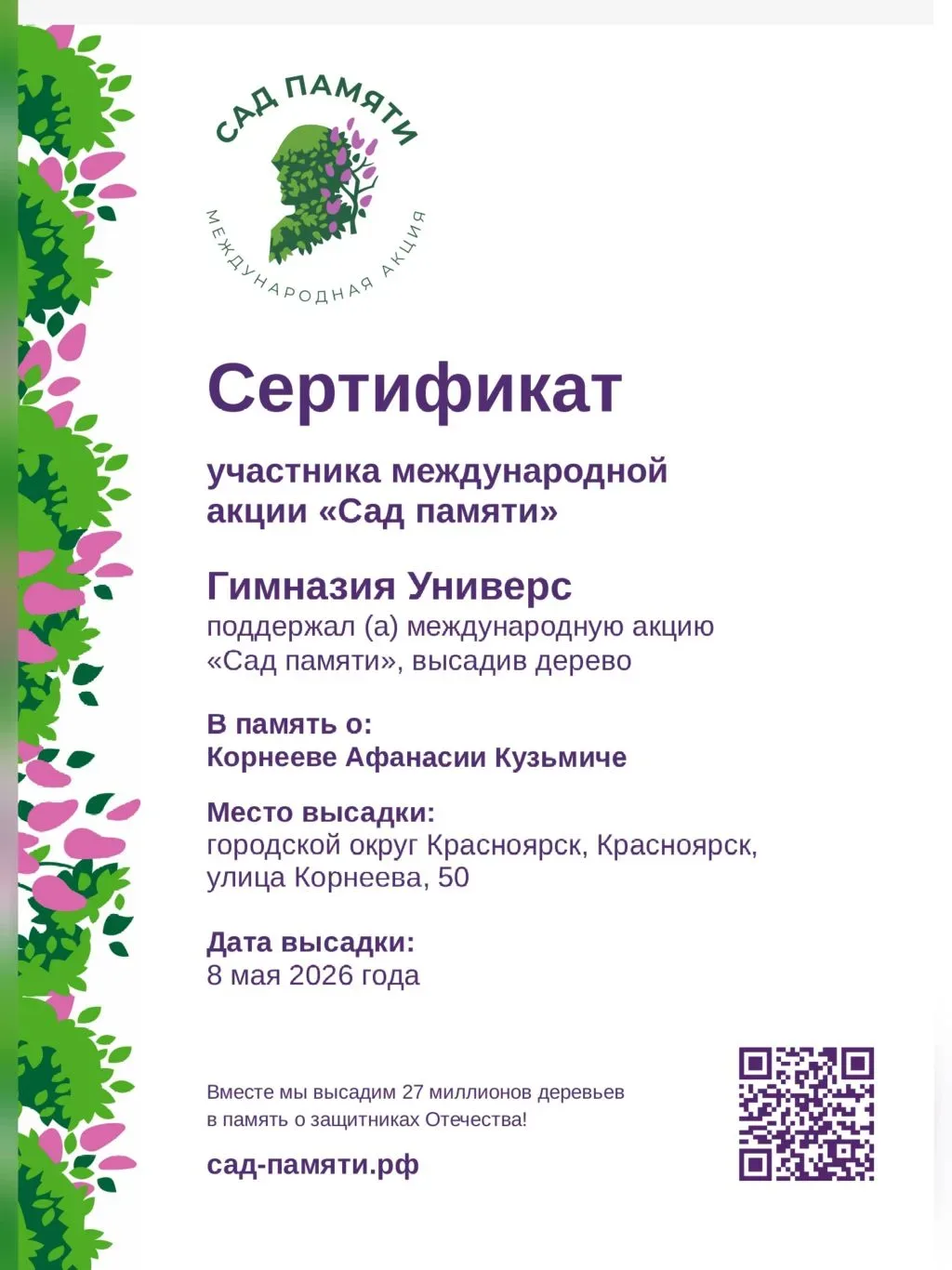 Акция "Сад Памяти"  🌳 Ребята 3 Е класса совместно с третьекурсниками Института лесных технологий Сиб