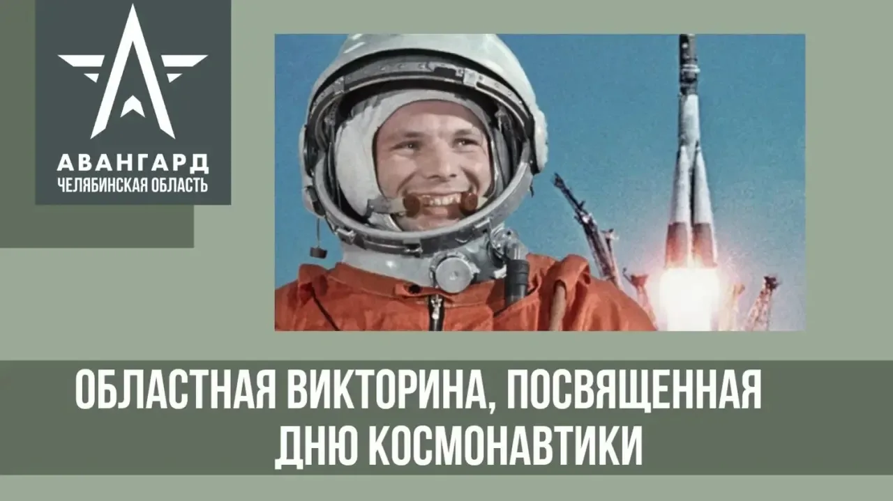 Приглашаем принять участие в областной викторине, посвящённой Дню космонавтики.  ✅ Викторина проводи