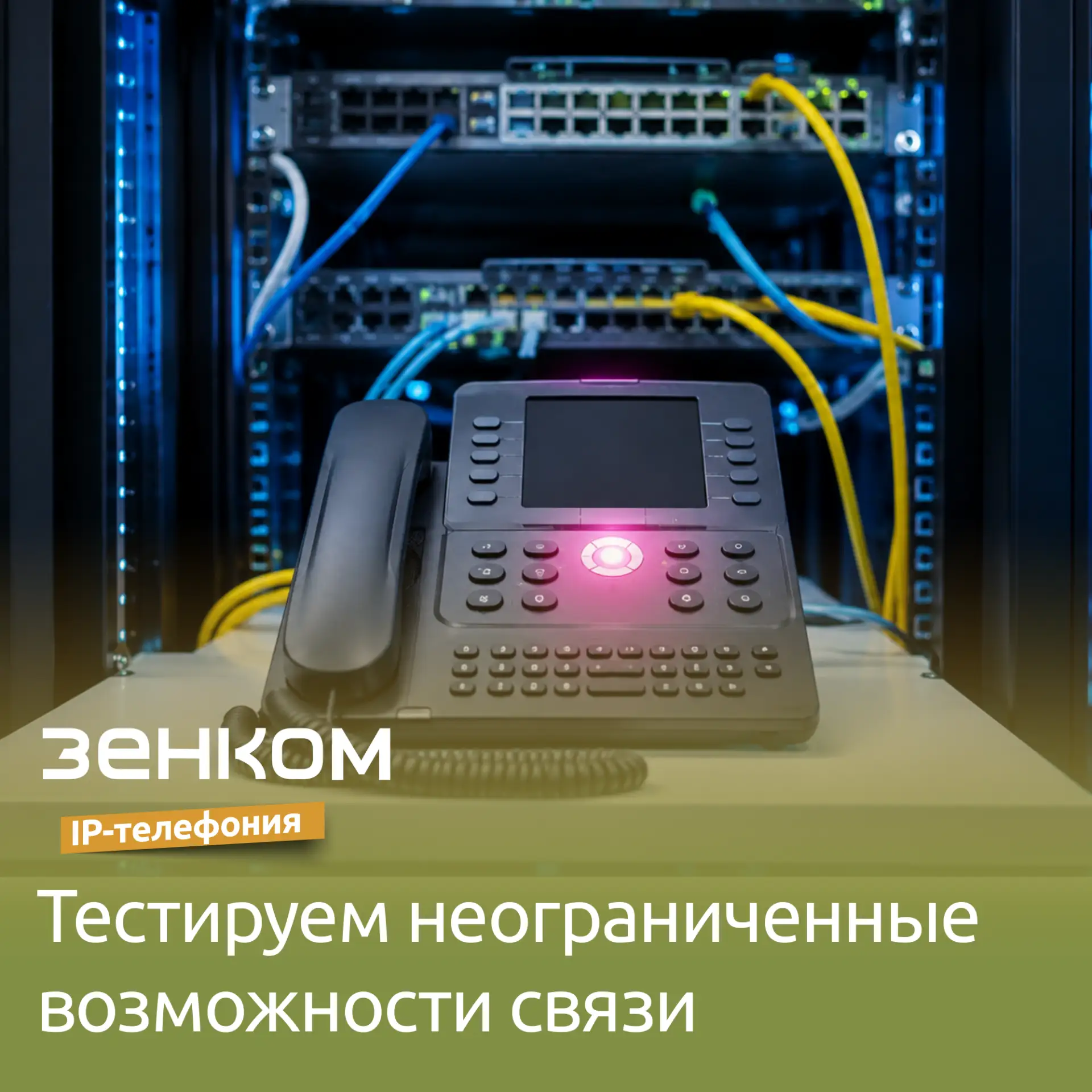 ☎️ Телефония — тестируем неограниченные возможности связи