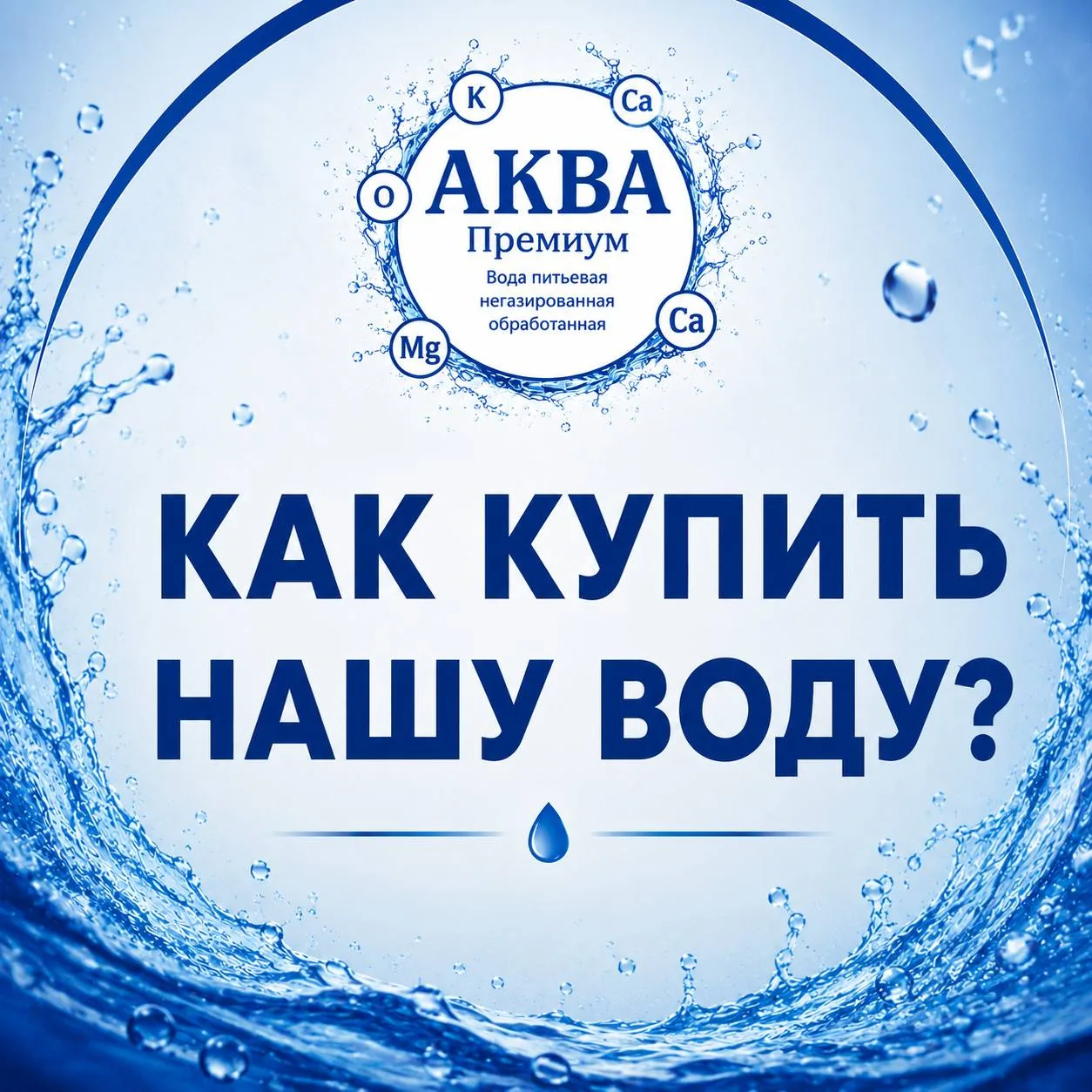 ℹ️ Где купить нашу воду? Всё просто!