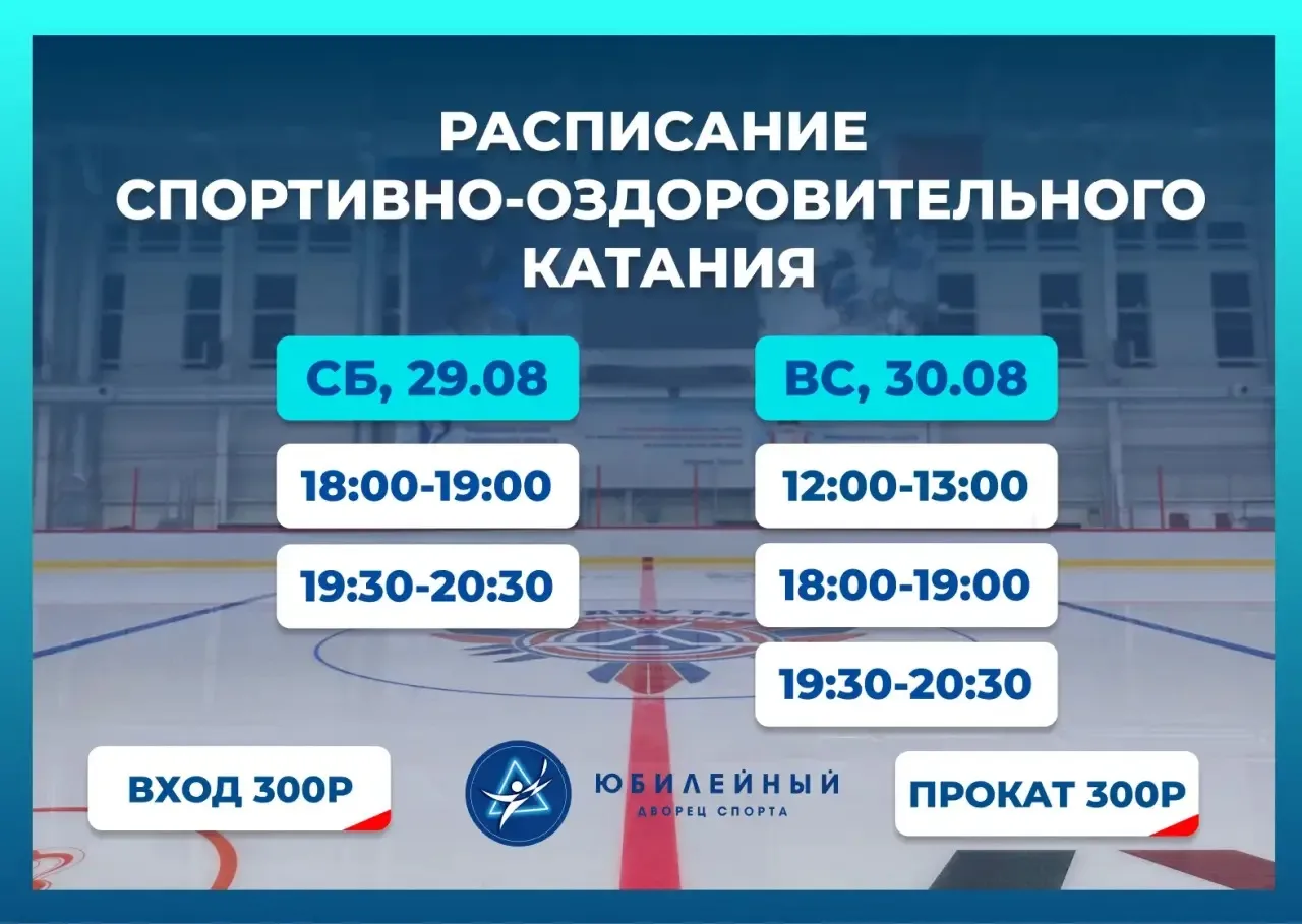 Делимся расписанием спортивно-оздоровительного катания!