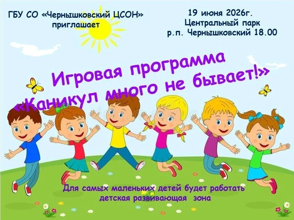 ГБУ СО "Чернышковский ЦСОН" приглашает на игровую программу "Каникул много не бывает!" 🦋

🌞19 июня