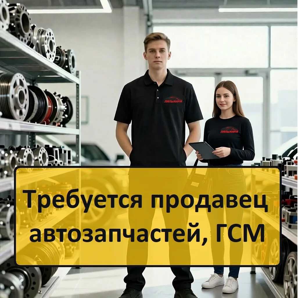 Торговая сеть «Пальмира» приглашает на работу продавца‑консультанта в городах Чусовой и...