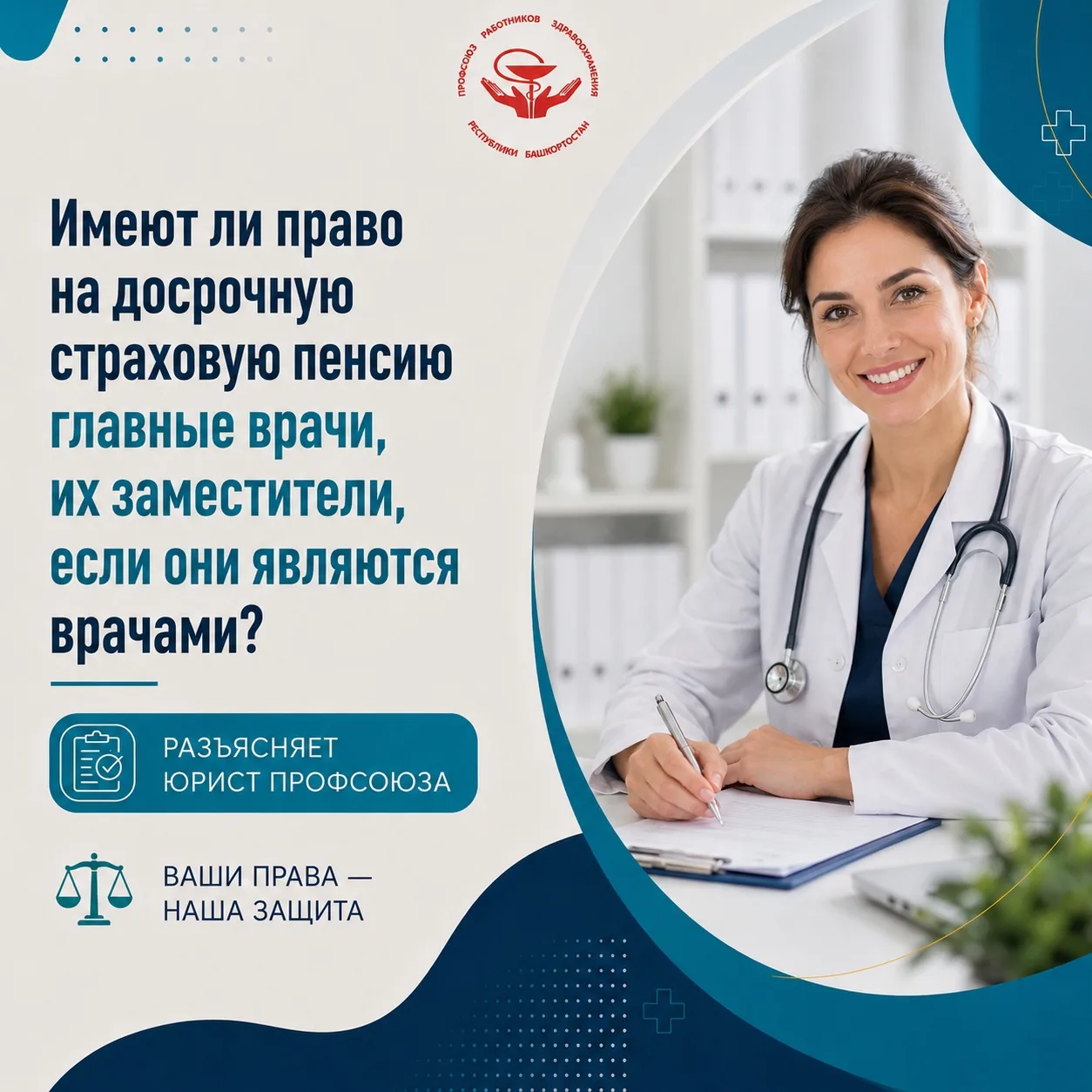 ПРОФСОЮЗ РАЗЪЯСНЯЕТ: ИМЕЮТ ЛИ ПРАВО НА ДОСРОЧНУЮ ПЕНСИЮ ГЛАВНЫЕ ВРАЧИ И ИХ ЗАМЕСТИТЕЛИ?