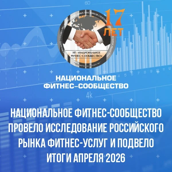 Национальное фитнес-сообщество провело мониторинг российского рынка фитнес-услуг и подвело итоги апр