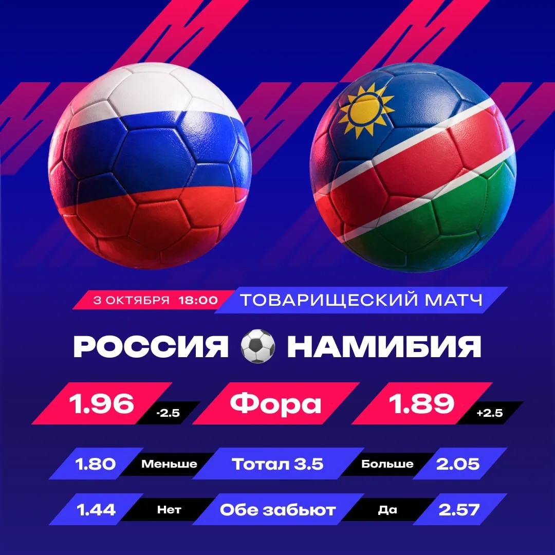 💪  Россия разгромит Намибию всухую?