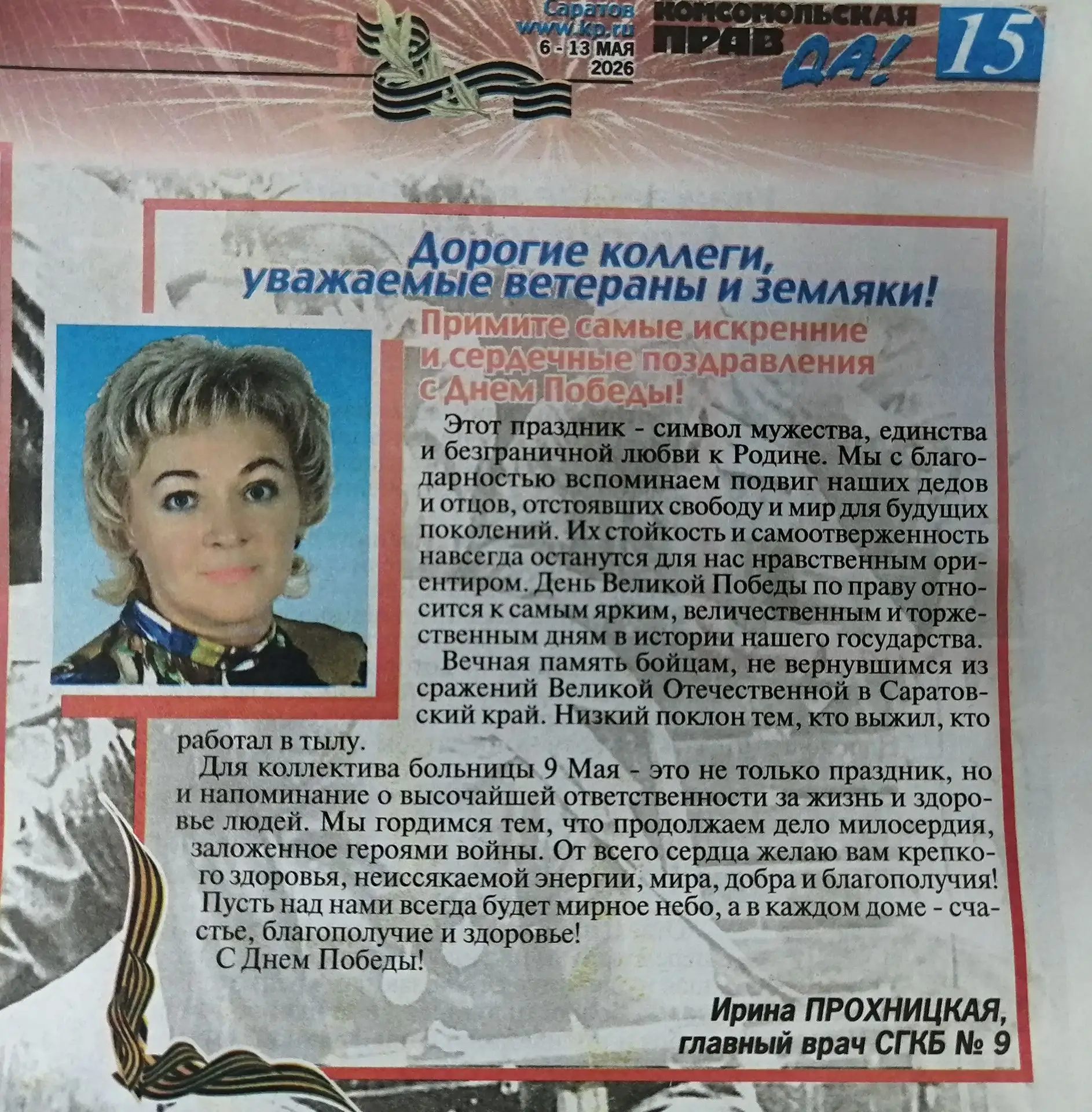 Поздравление главного врача ГУЗ "СГКБ №9" Прохницкой Ирины Александровны, опубликованно...