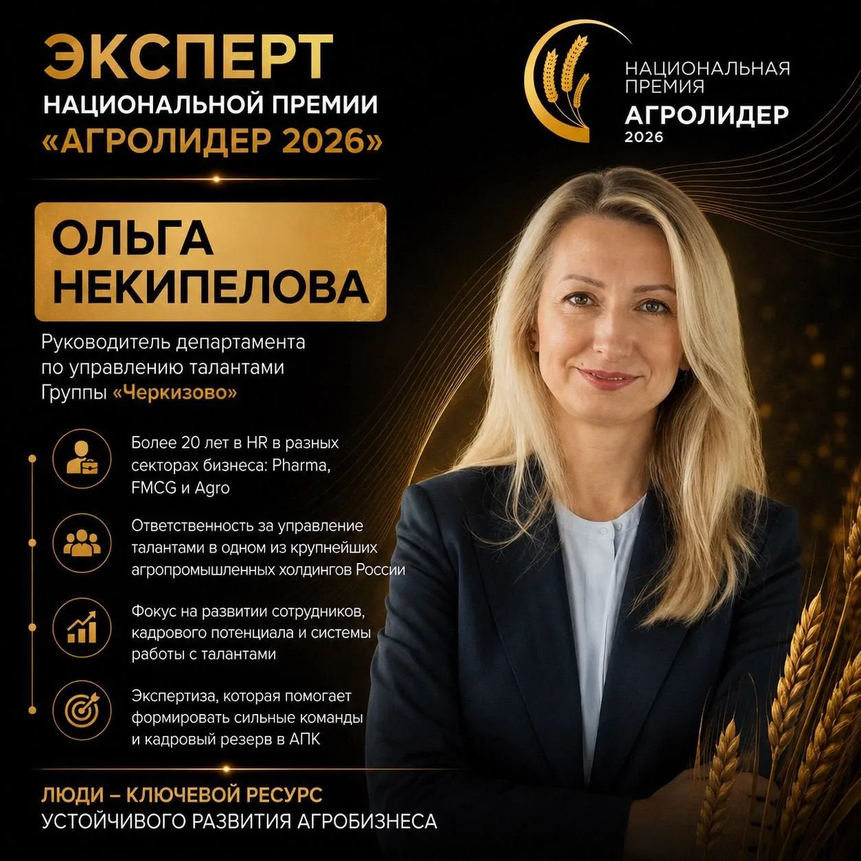 Эксперт Национальной премии «АГРОЛИДЕР 2026»
