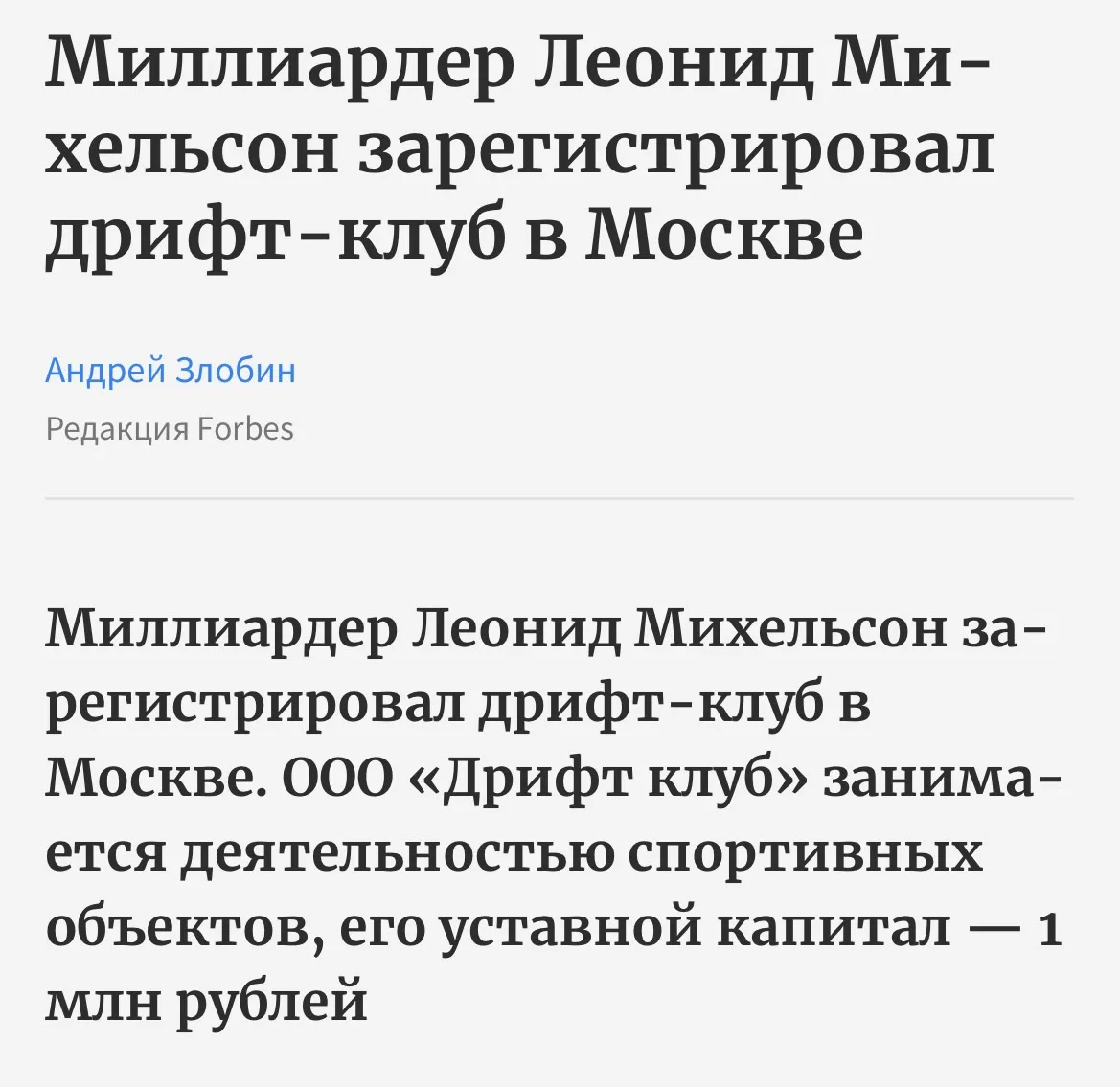 Леонид Михельсон (#4 Forbes) зарегистрировал в Москве дрифт-клуб. Звучит как чья-то бурная фантазия,