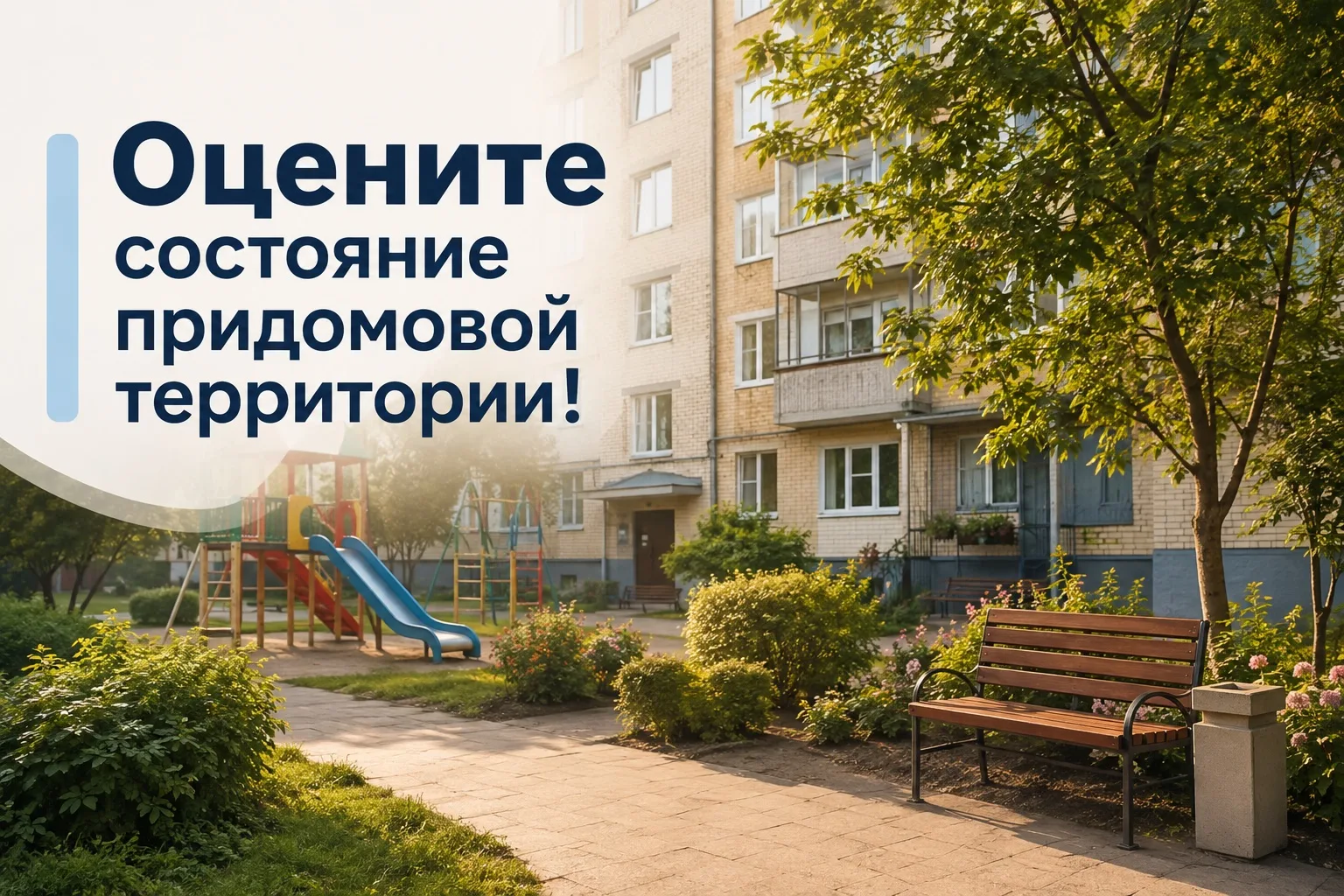 📩 Дорогие жители, мы запустили опрос, направленный на улучшение состояния придомовых территорий наш