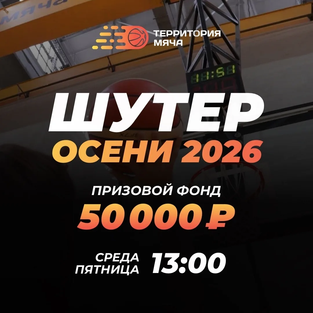 🏀 ШУТЕР ОСЕНИ 2026