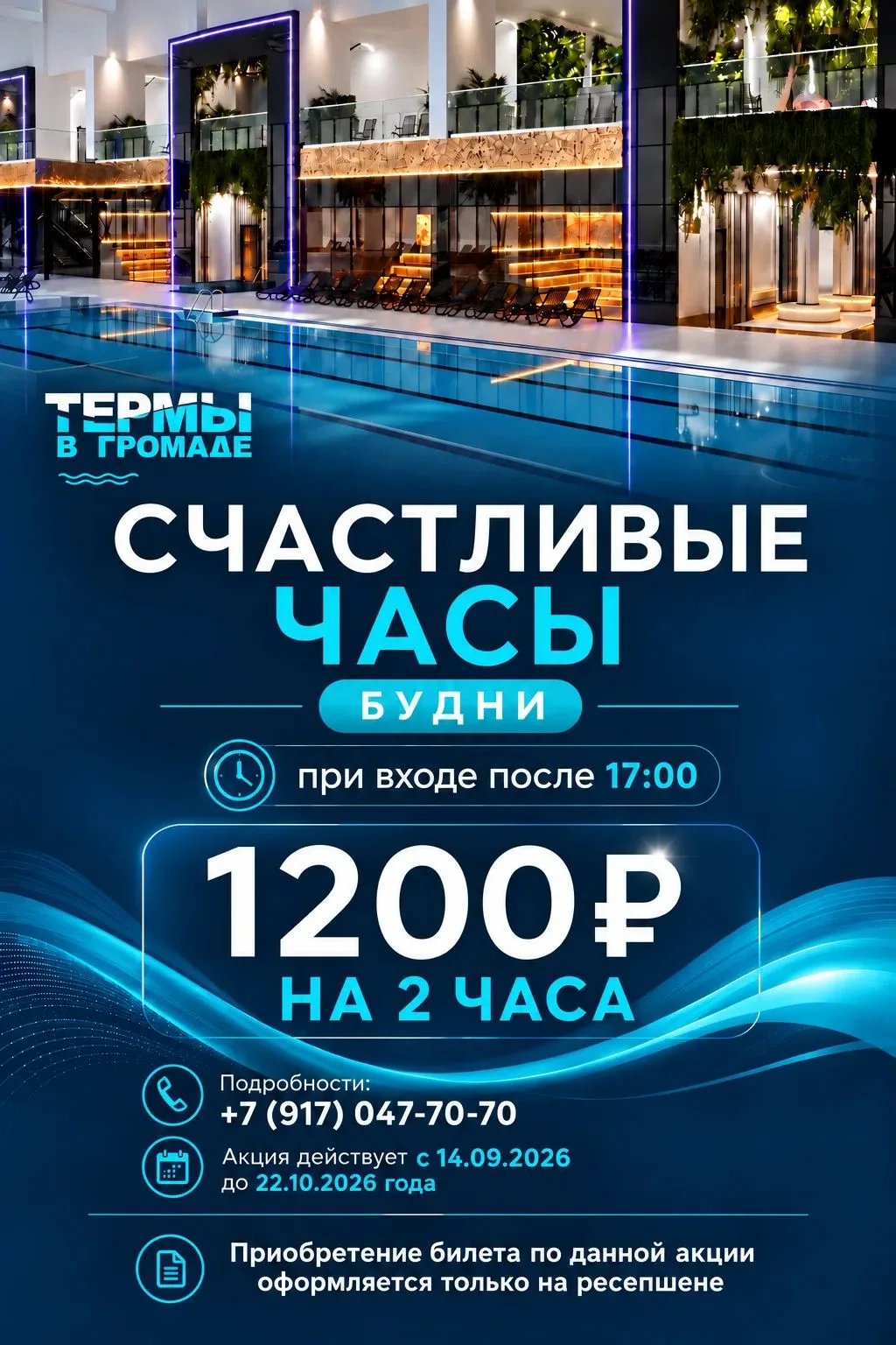 «Счастливые часы» возвращаются в «Термы в Громаде»! 💙