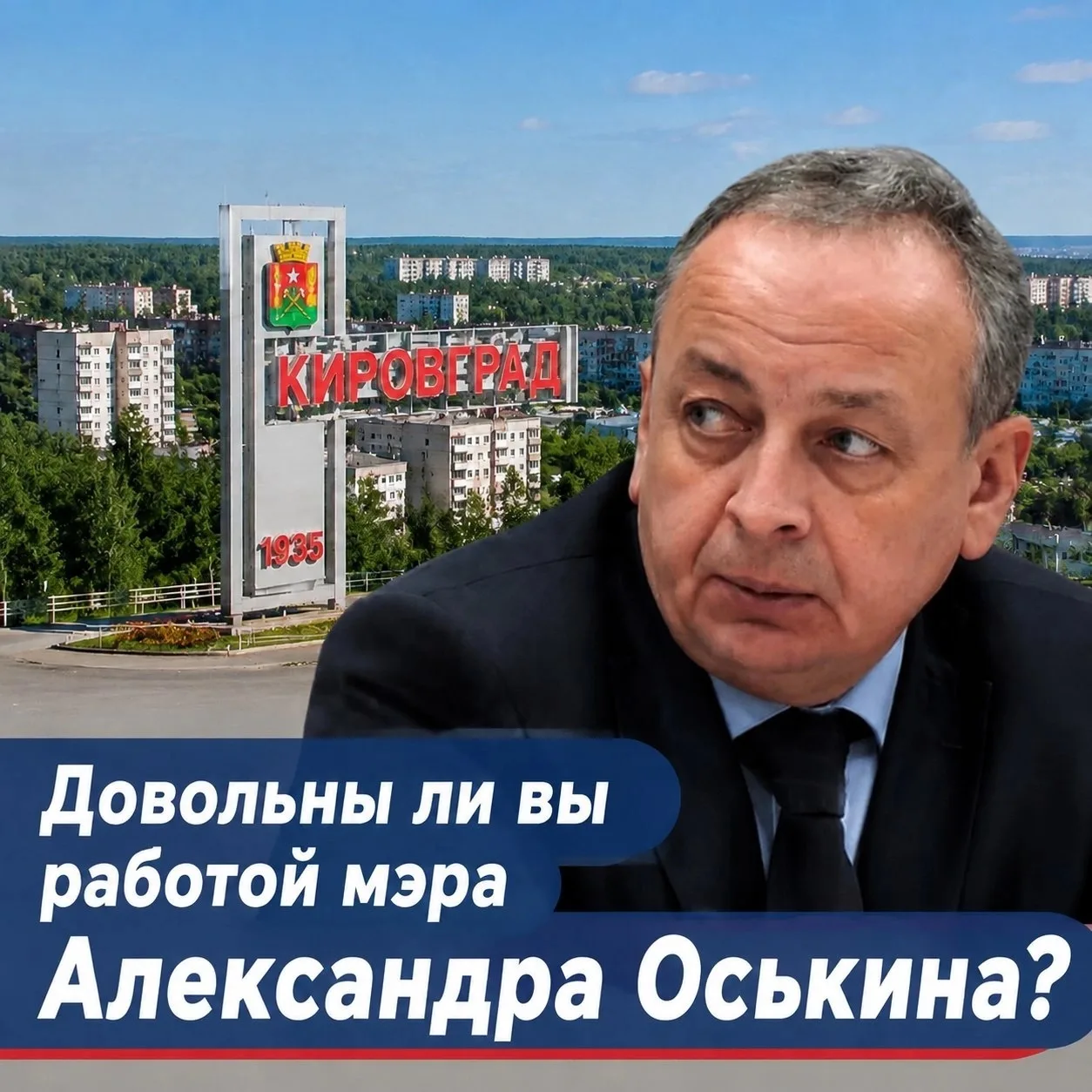❗У жителей Кировграда хотят узнать общую обстановку в городе. Все ли вас устраивает в н...