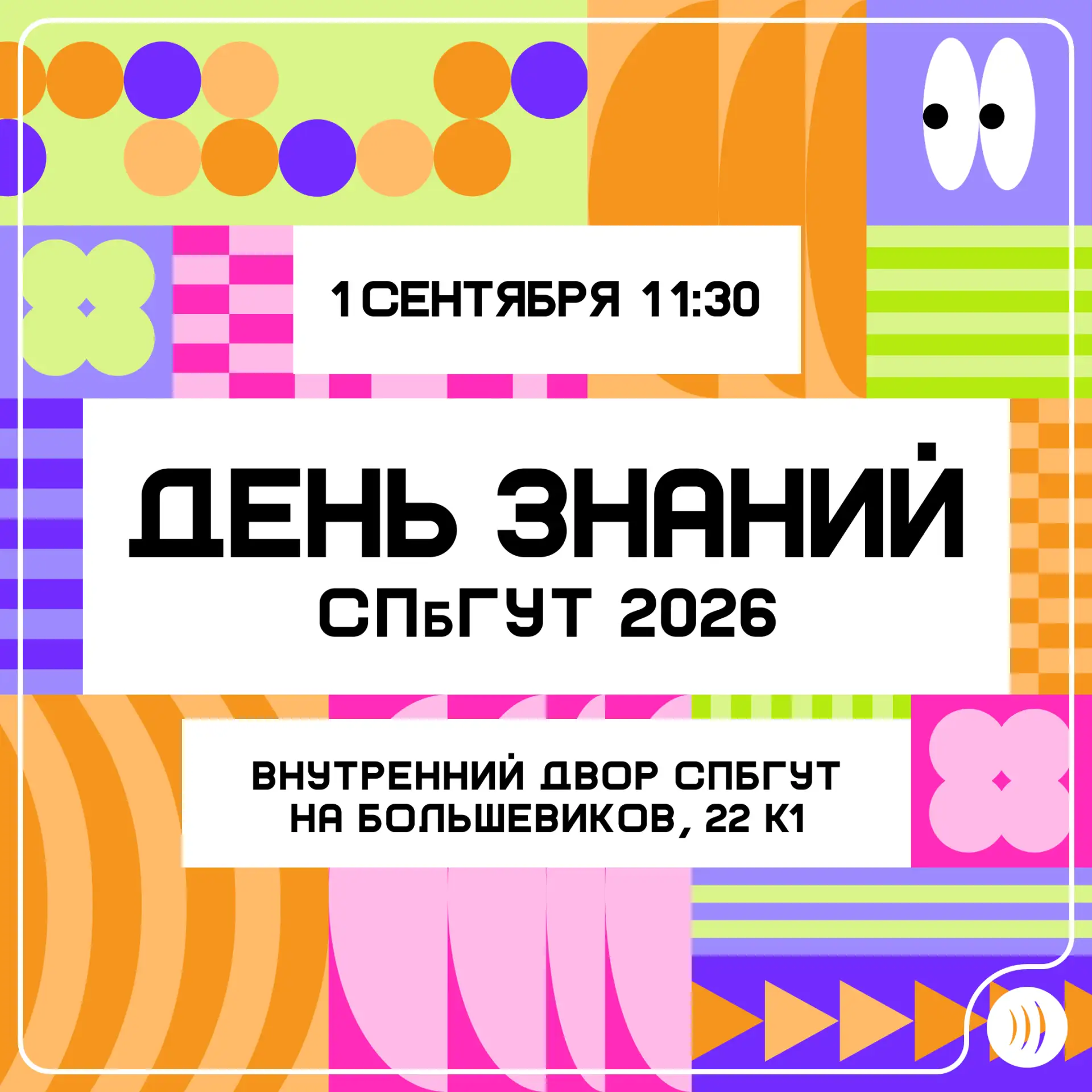 🎉 Первокурсники, добро пожаловать в Бонч!