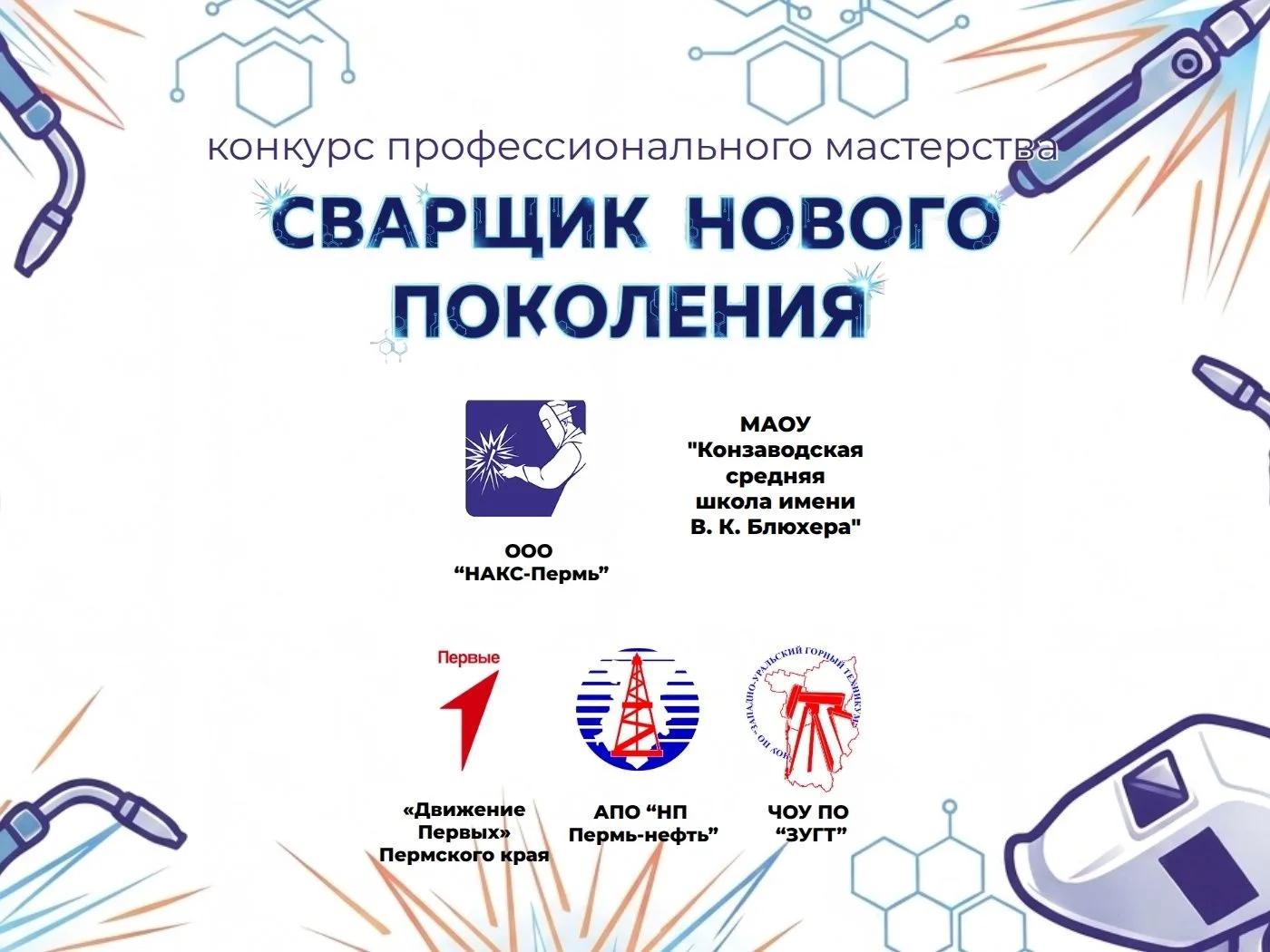 📣 ООО «НАКС-Пермь» и наша школа проводят конкурс профессионального мастерства.