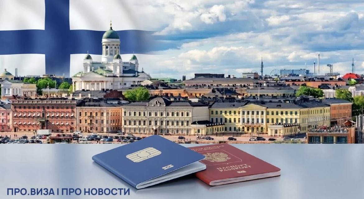 🇫🇮 Финляндия меняет правила признания российских загранпаспортов

С 1 июня Финляндия больше не при