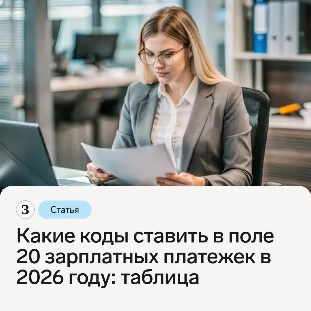 📋 В поле 20 зарплатной платежки ставят код вида дохода, от которого зависит, сможет ли...