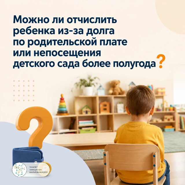 ❓ Можно ли отчислить ребенка из-за долга по родительской плате или длительное непосещение детского с