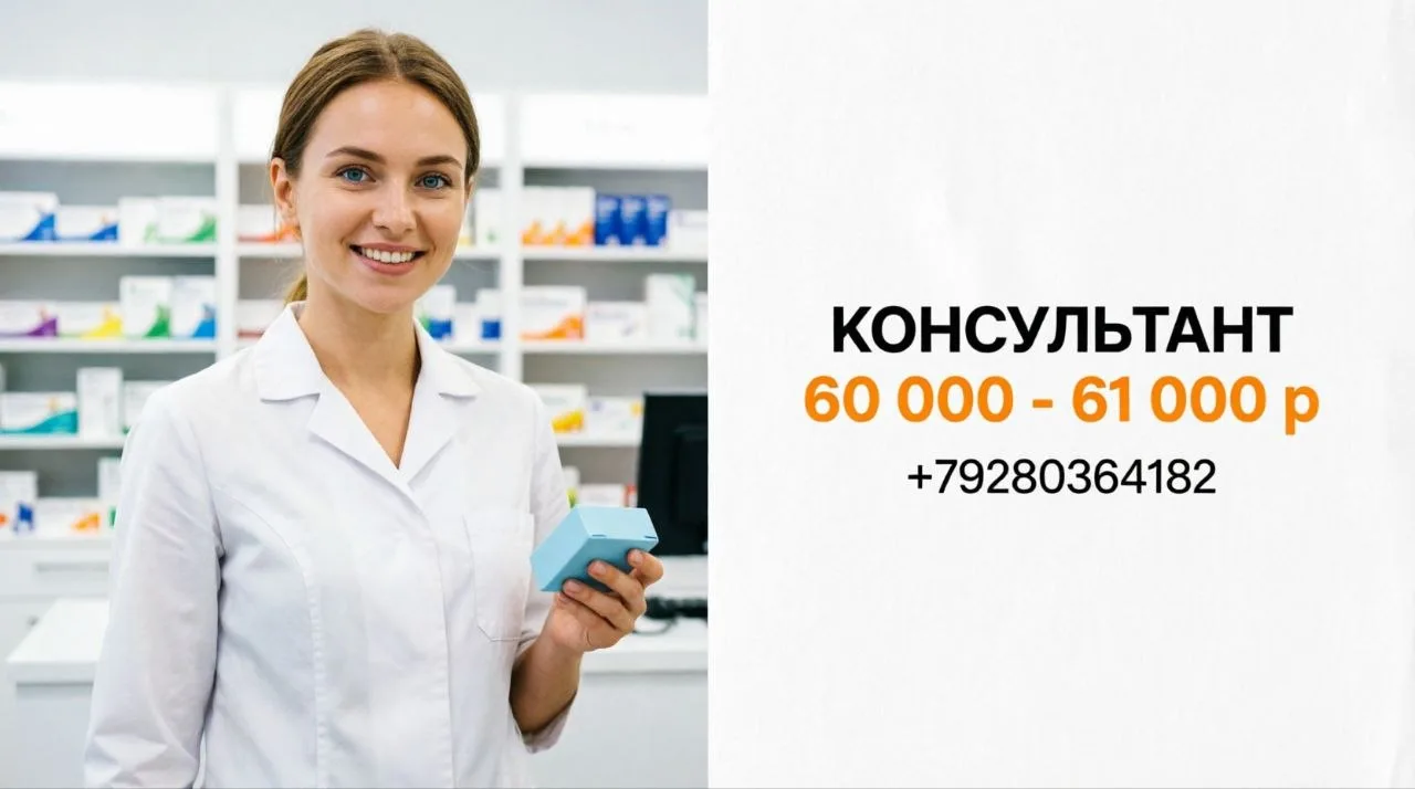 КОНСУЛЬТАНТ | 60 000 - 61 000 р