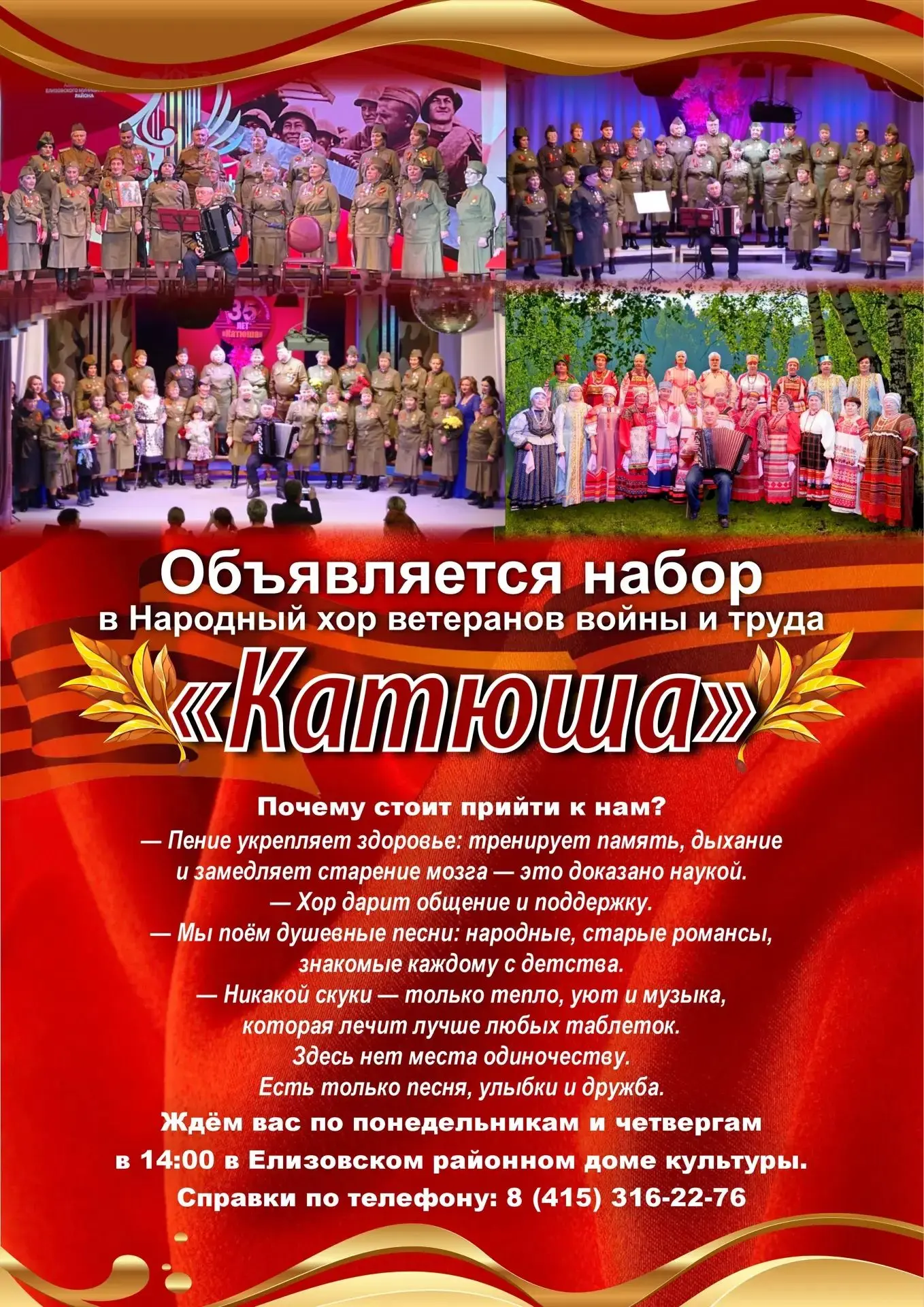 Открыт набор в Народный хор ветеранов войны и труда "Катюша"!