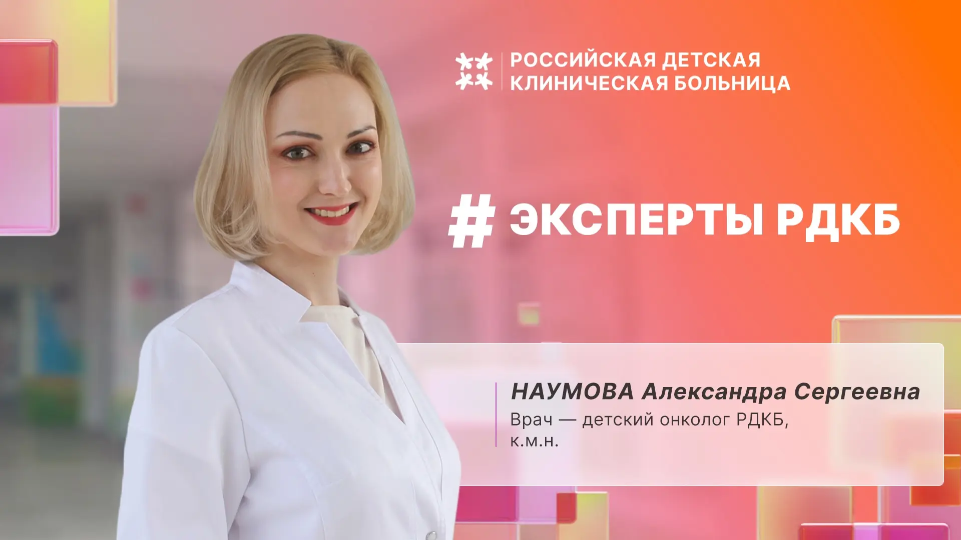 🗓15 февраля — Международный день детей, больных раком.  В преддверии этой даты врач — детский онколо