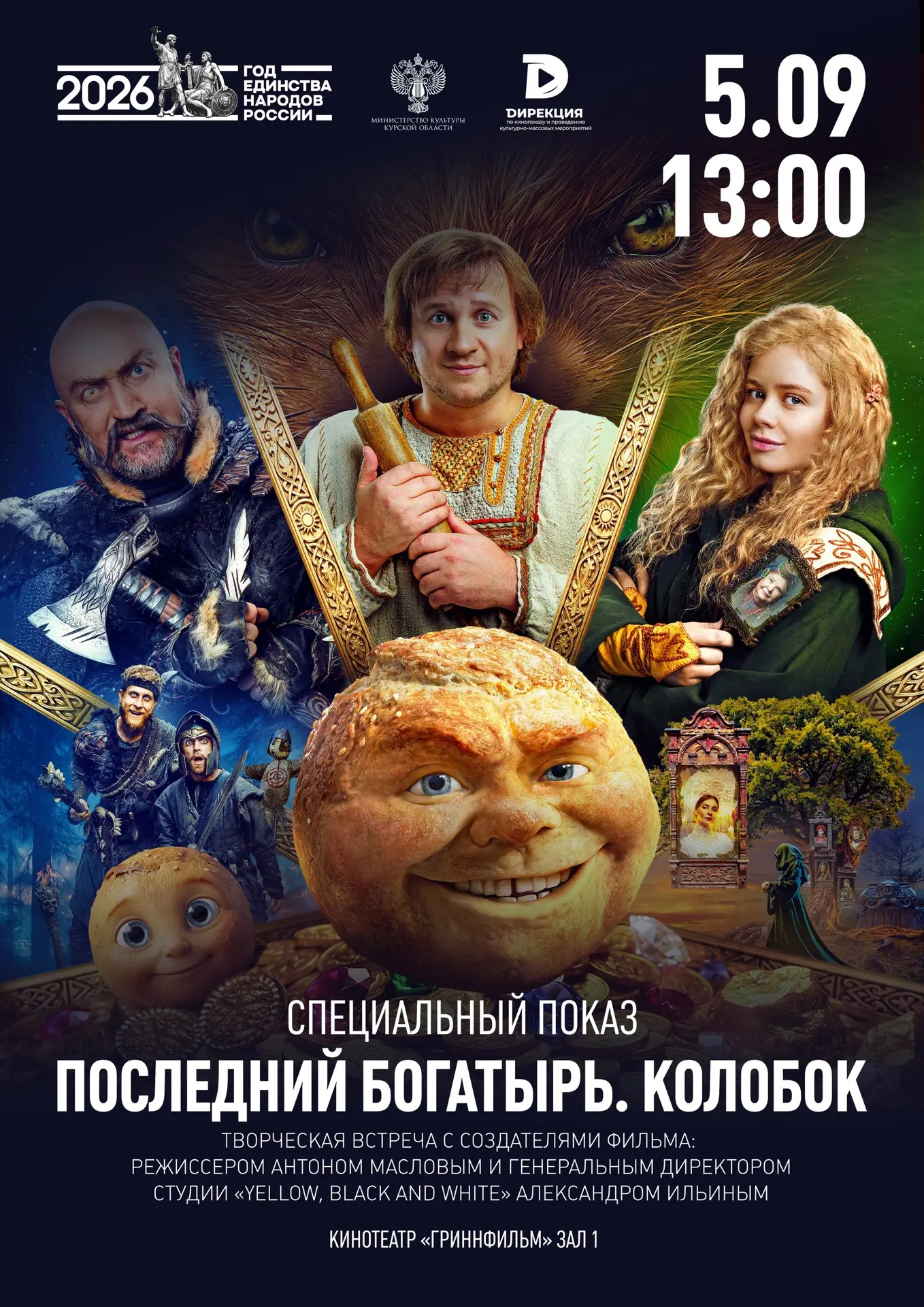 🎬 В Курске состоится специальный показ фильма «Последний богатырь. Колобок»