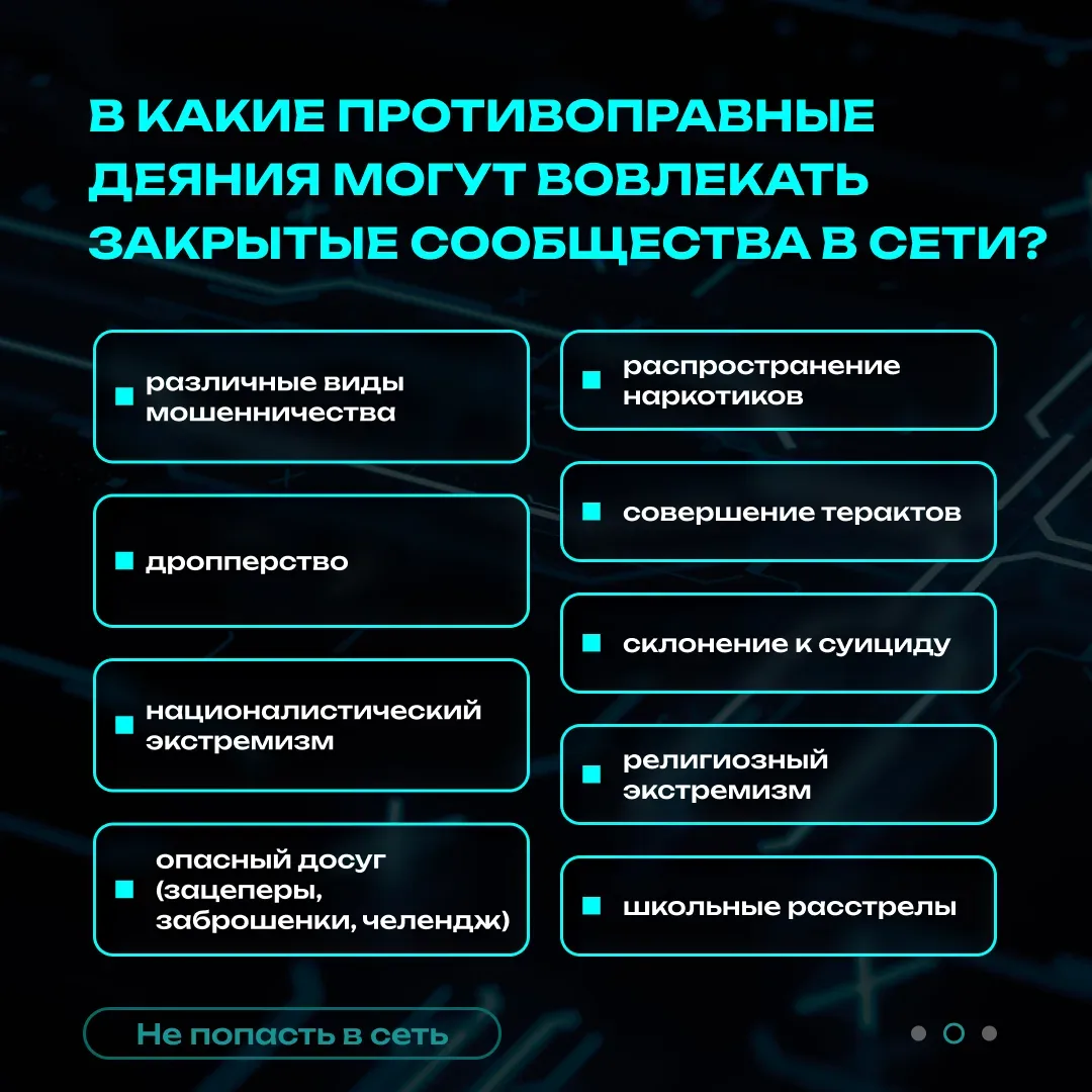 Стоп!

Тебя зовут в закрытое сообщество. Чем это опасно?  
 
Если ты начал общаться в группе, где бо