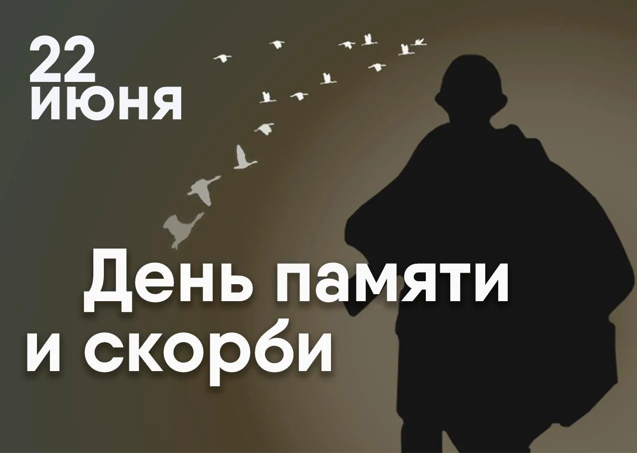 Материалы ко Дню памяти и скорби

22 июня 2026 года состоится общероссийская минута молчания в День 