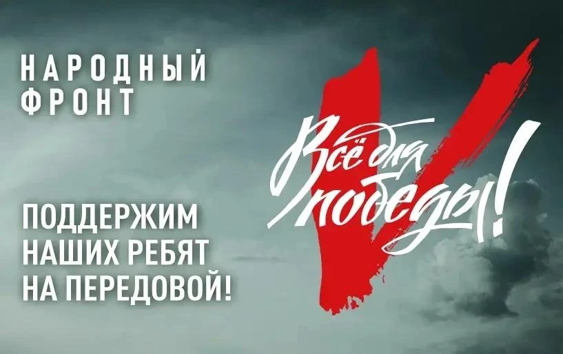 «Всё для Победы»: вместе поддержим наших героев!