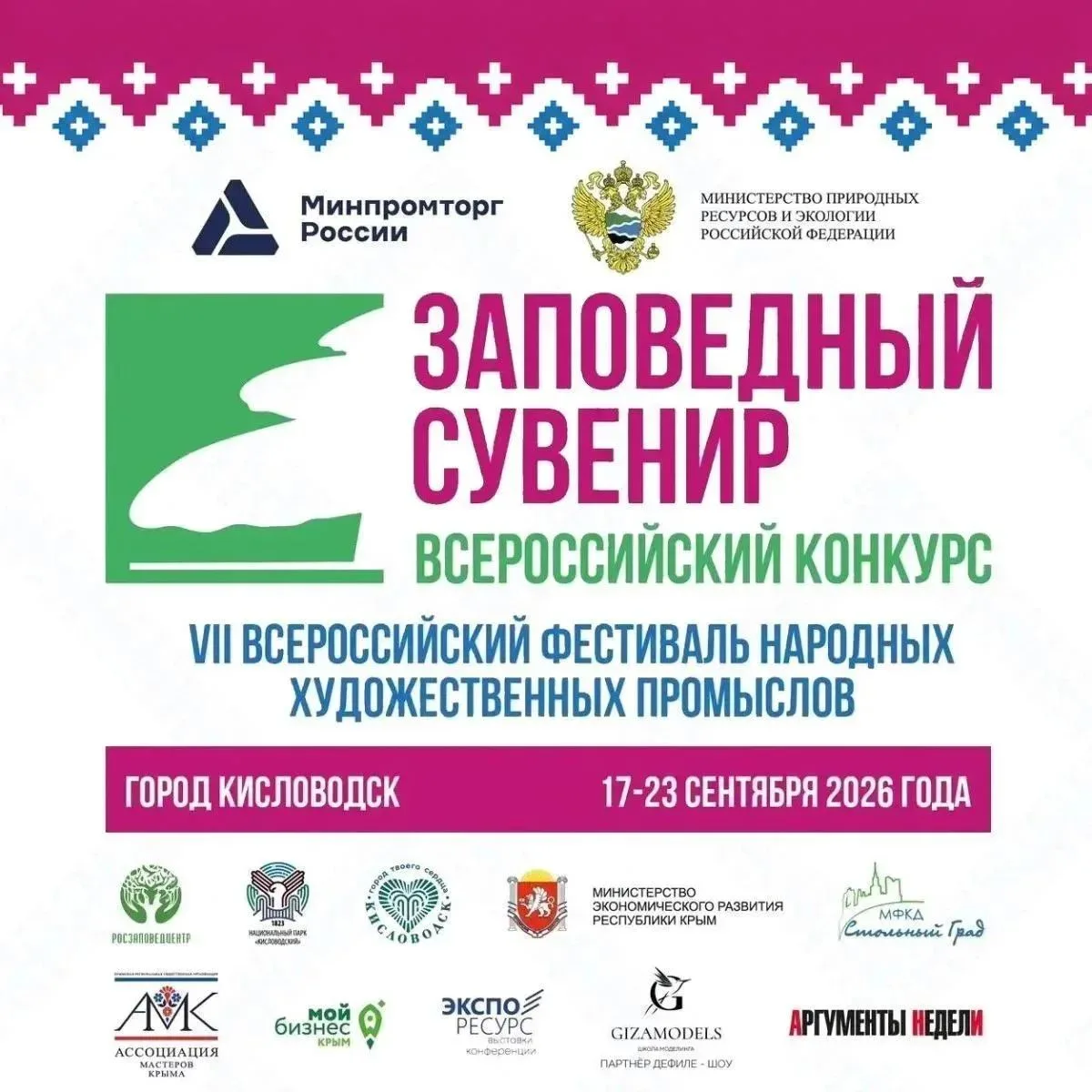 VII Всероссийский фестиваль народных художественных промыслов «Заповедный сувенир»