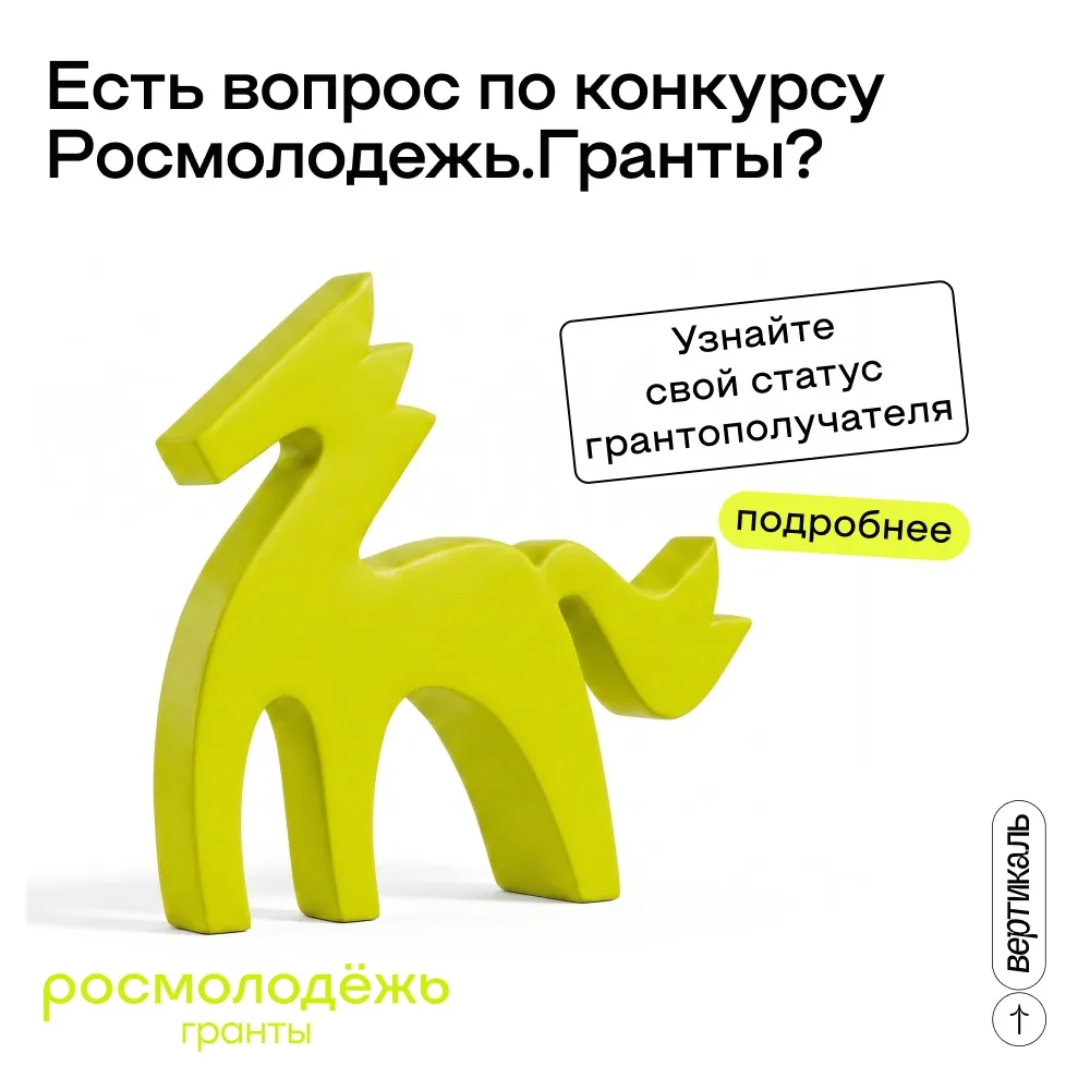 Статус грантополучателя 🙌🏻

Получали грант Росмолодежи, реализовали проект, но не уверены, все ли 
