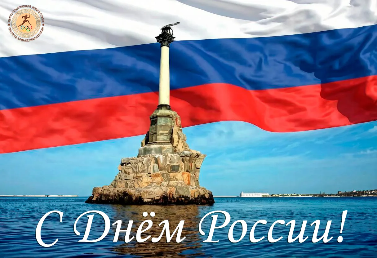 Поздравляем с нашим общим праздником — Днём России🇷🇺 

Этот день символизирует единство нации, гор