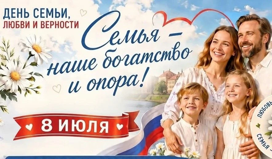 👪 8 июля - День семьи, любви и верности! 💏

Сегодня мы отмечаем один из самых теплых и душевных пр