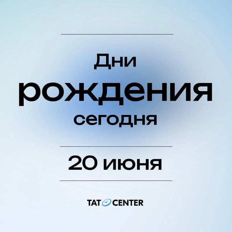 В субботу 20 июня поздравления принимают:

🎈Каримов Марат Рашитович
Руководитель исполкома Сабинско