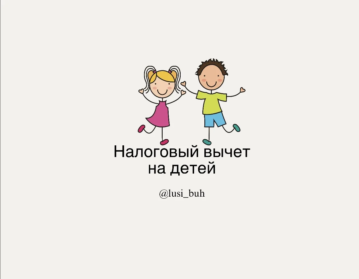 Самый часто упускаемый из виду вычет — стандартный вычет на детей.

🤍 Кто может получить?
На вычет 