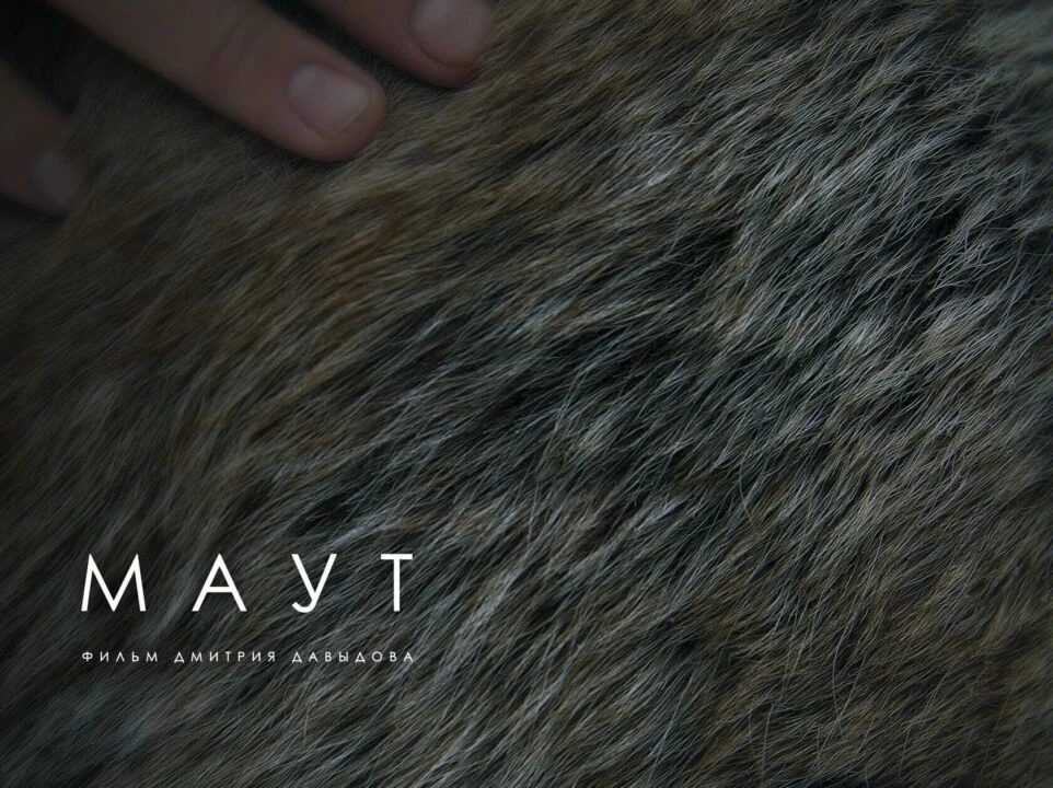 Якутская картина «Маут» в конкурсе INTERFILM в Берлине