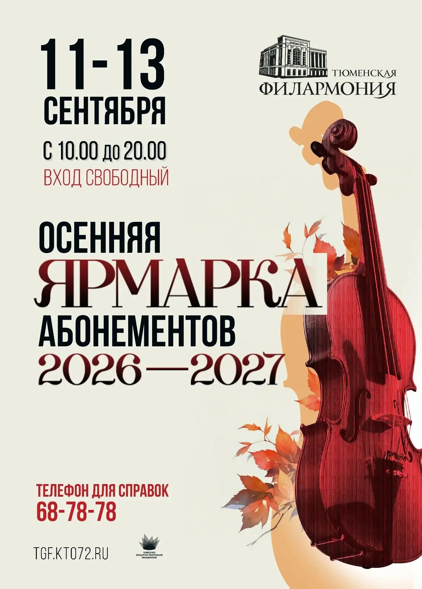 Три дня продлится осенняя ярмарка абонементов в Тюменской филармонии🍁