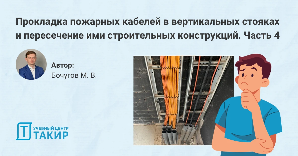 Прокладка пожарных кабелей в вертикальных стояках и пересечение ими строительных конструкций. Часть 