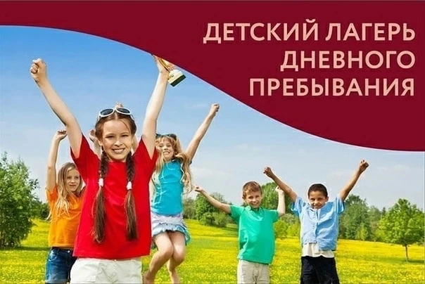 📢Имеются путевки в лагеря с дневным пребыванием на смену с 1 по 22 июня 2026 года на б...