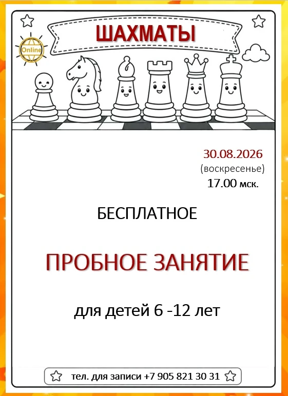 Это не просто бесплатное пробное занятие по шахматам.