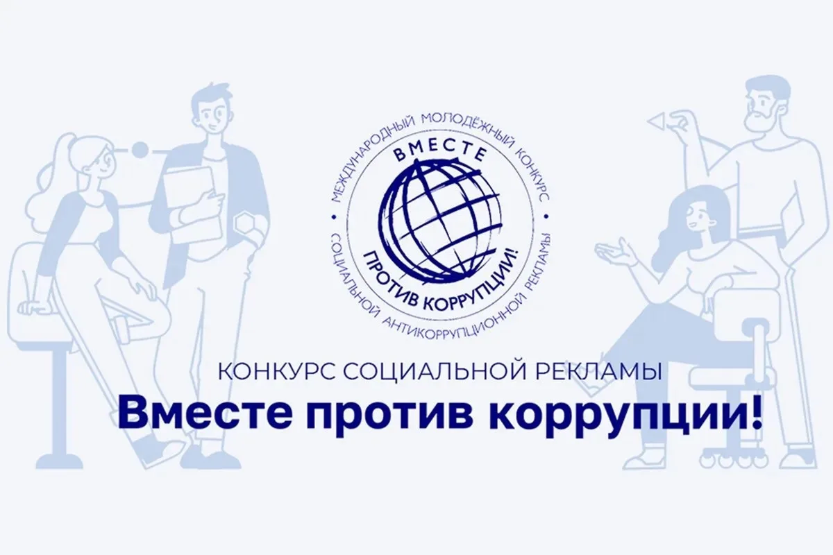 🎨 Приглашаем принять участие в международном конкурсе антикоррупционной рекламы «Вмест...