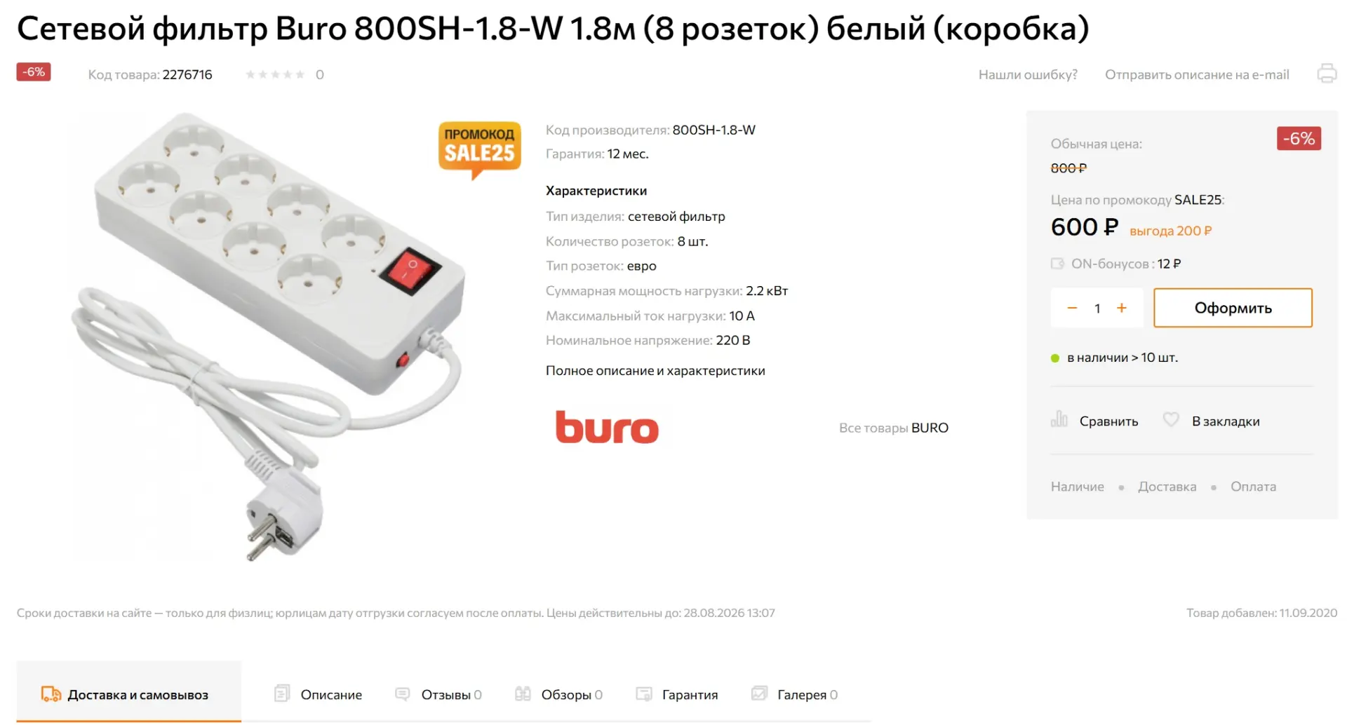 Сетевой фильтр Buro 800SH-1.8-W 1.8м (8 розеток) за 600р