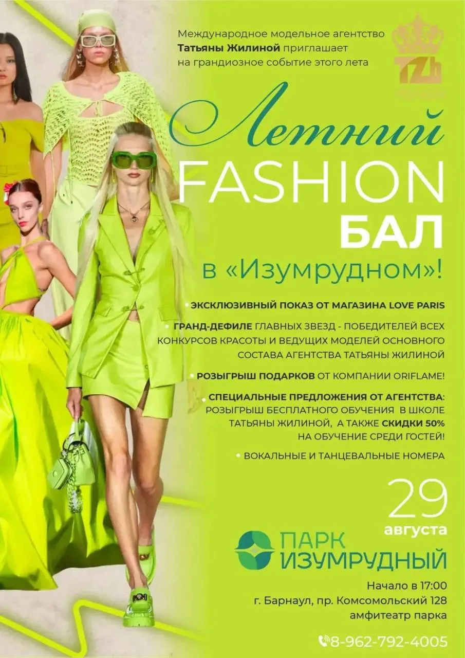 👗💚  Летний fashion-бал в «Изумрудном»!