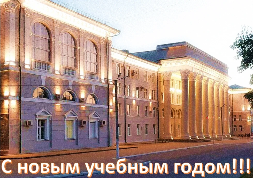 Уважаемые сотрудники и студенты! Поздравляем вас с началом нового учебного года! С днём...