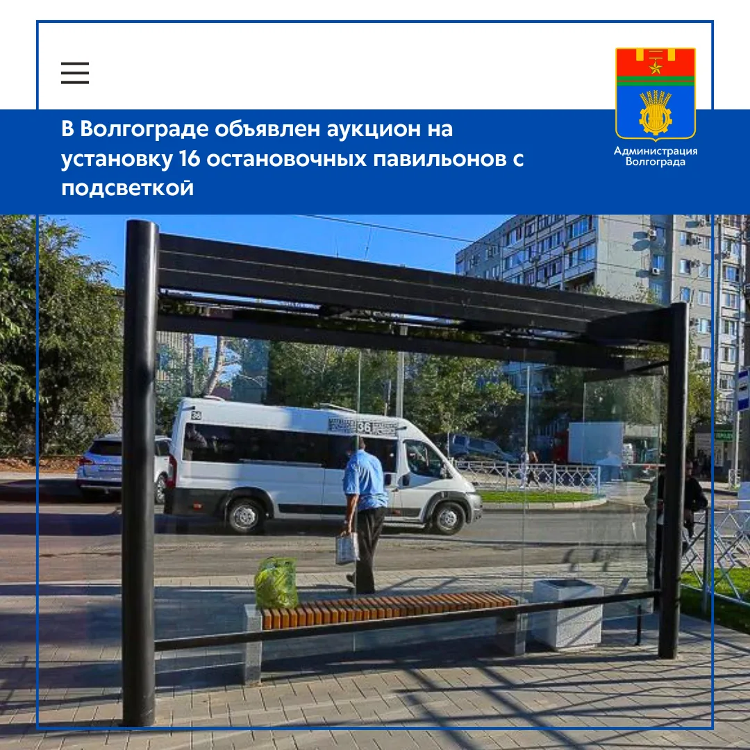➡️В Волгограде объявлен электронный аукцион на выполнение работ по обустройству остановочных павильо