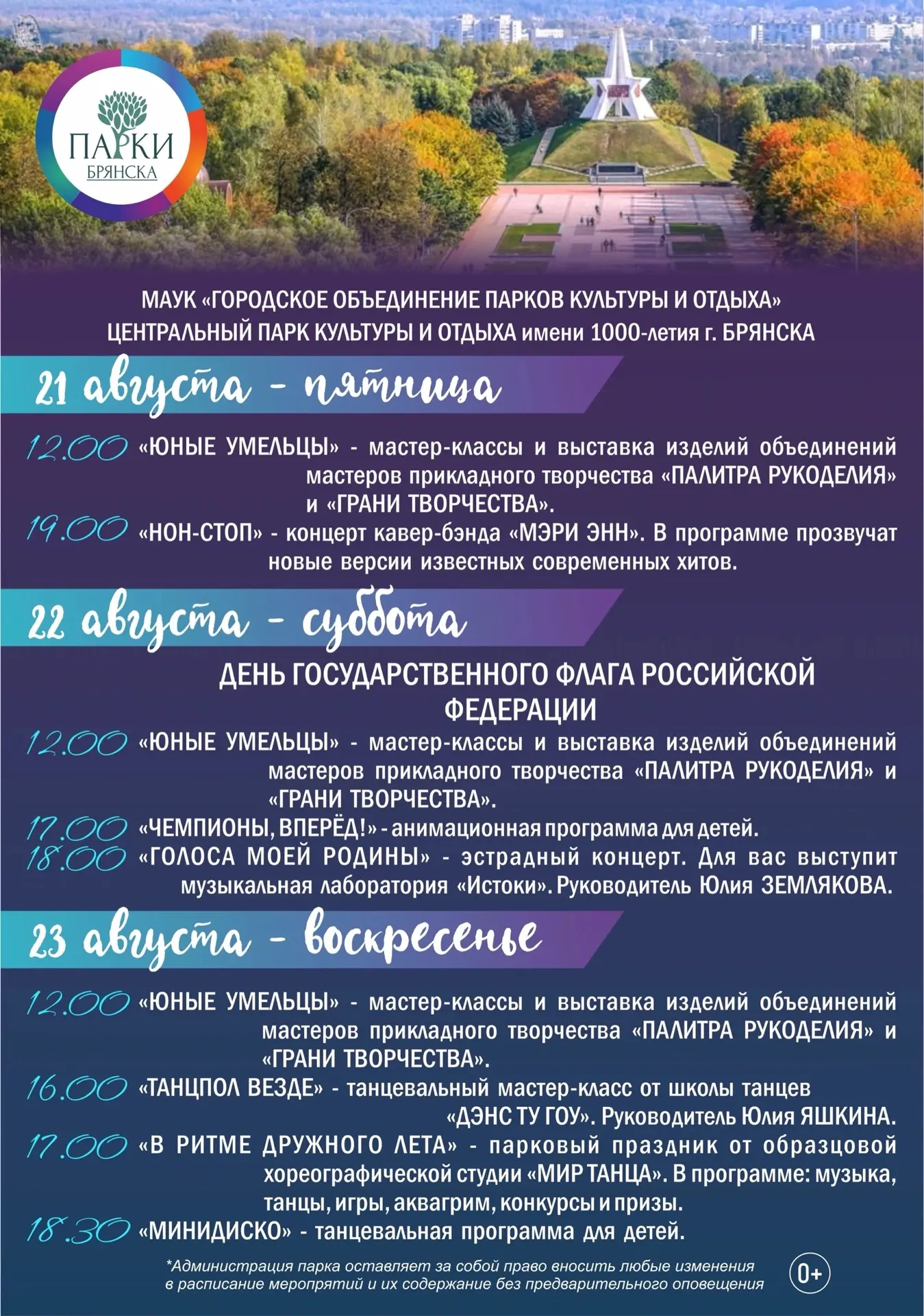 🎡🌳АКТИВНЫЕ И ЯРКИЕ АВГУСТОВСКИЕ ВЫХОДНЫЕ - В ПАРКАХ