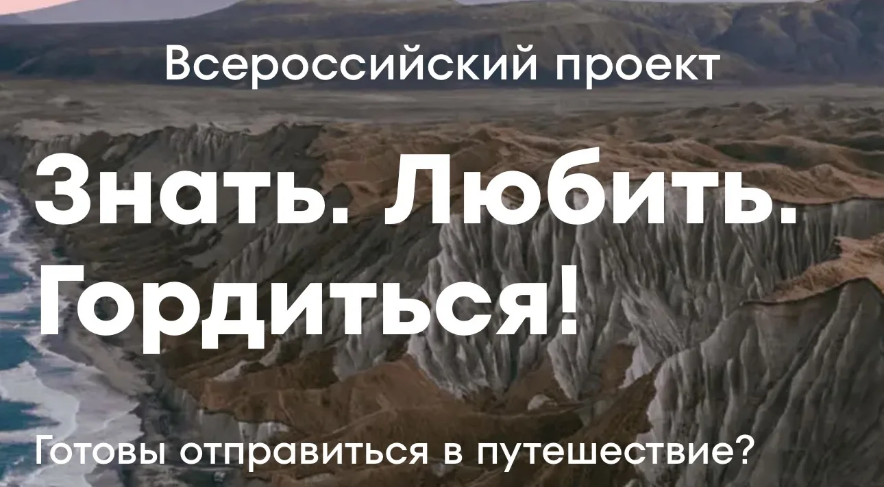 ✨ Стартовал масштабный всероссийский проект «Знать. Любить. Гордиться!» — часть национа...