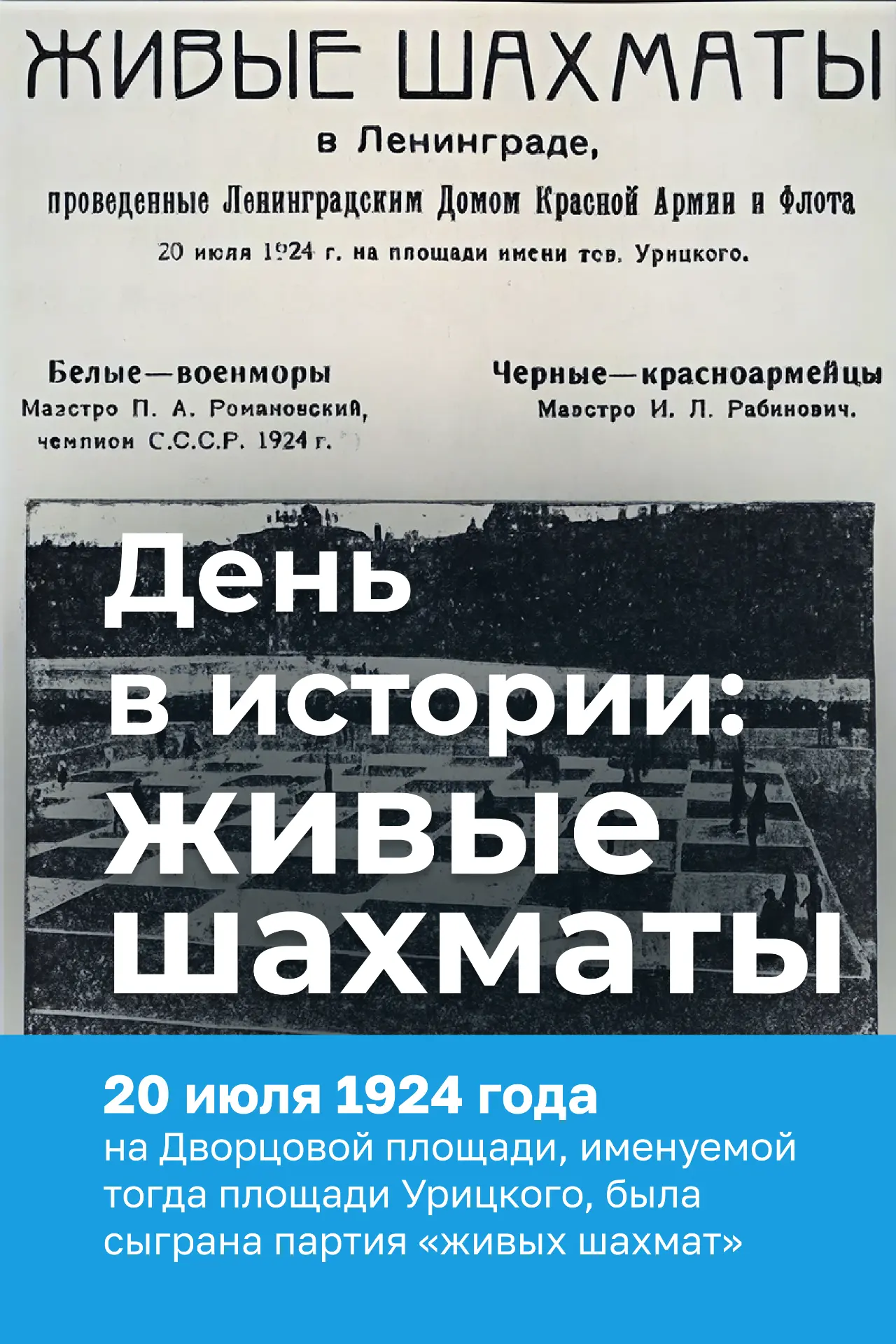 В этот день 102 года назад на Дворцовой площади разыграли знаменитую партию «живых» шахмат. На поле 
